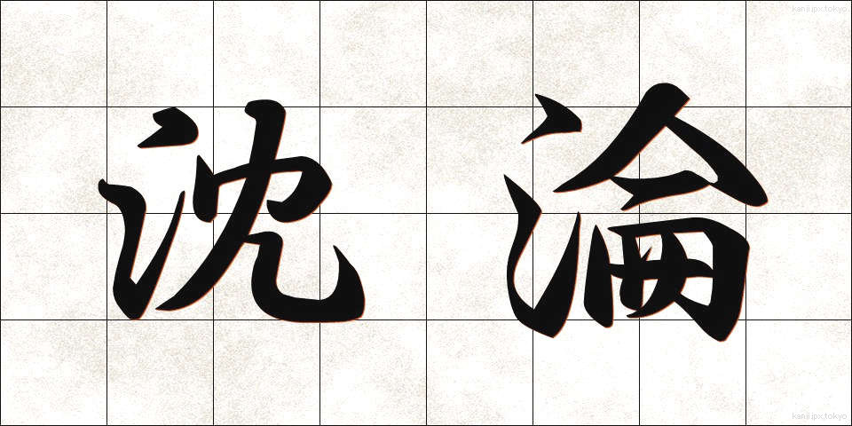沈淪 (ちんりん)