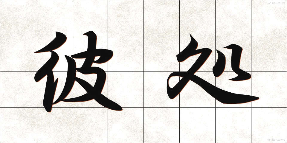 彼処 (かしこ)
