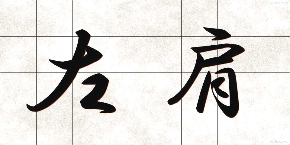 左肩 (さかた)