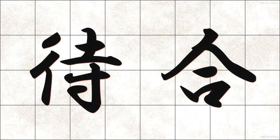 待合 (まちあい)