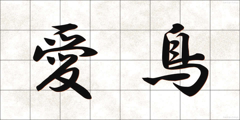 愛鳥 (あいちょう)
