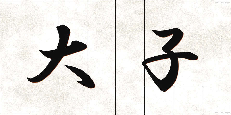 大子 (だいし)