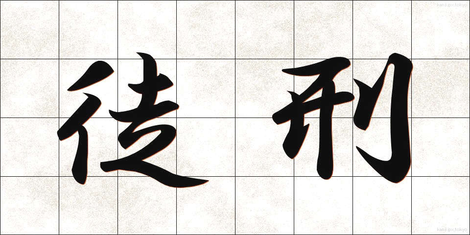 徒刑 (とけい)