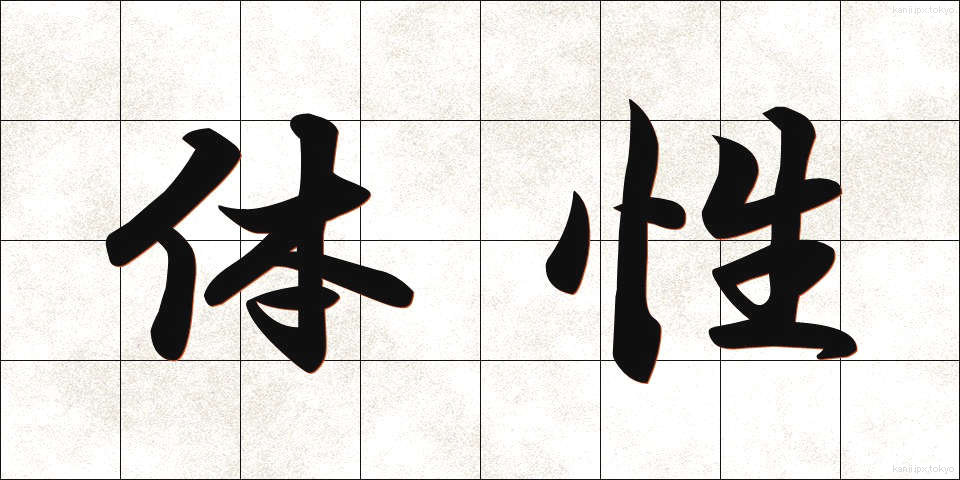 体性 (たいせい)