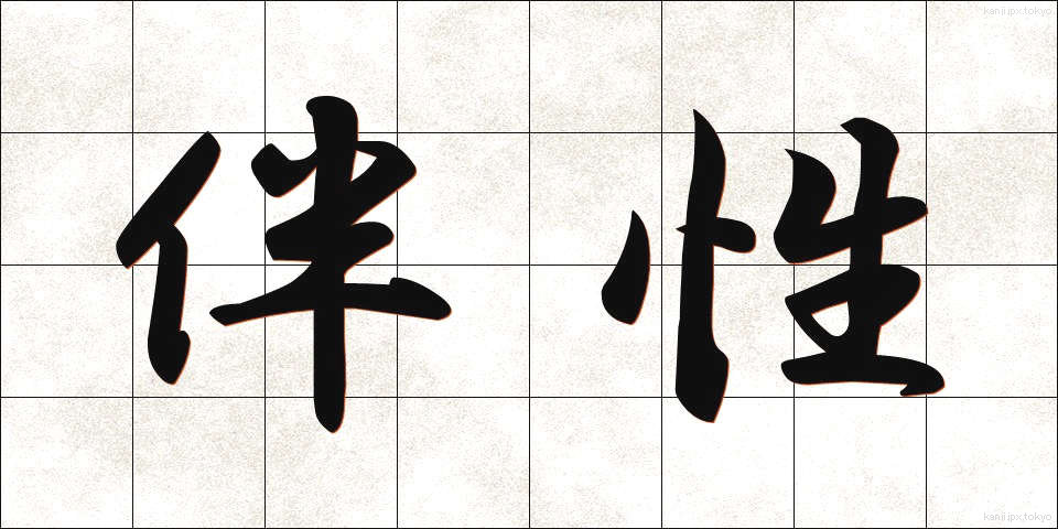 伴性 (ばんせい)