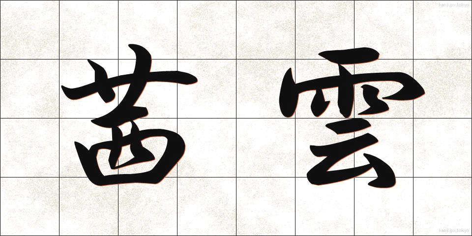 茜雲 (あかねぐも)