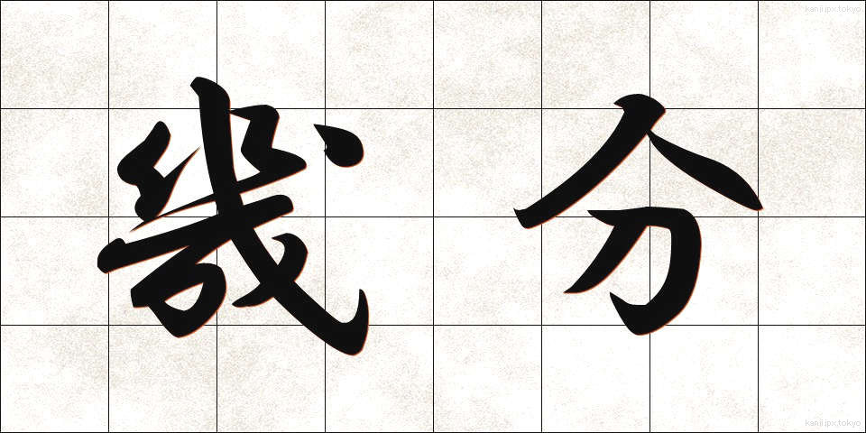 幾分 (いくぶん)