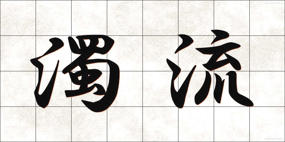 濁流 (だくりゅう)