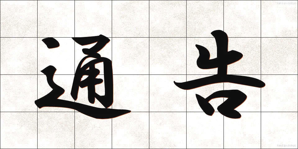 通告 (つうこく)