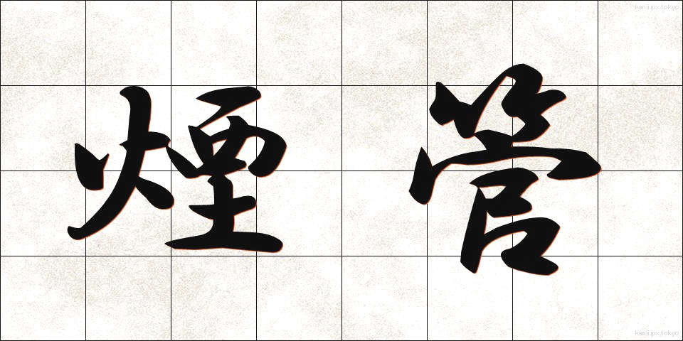 煙管 (きせる)