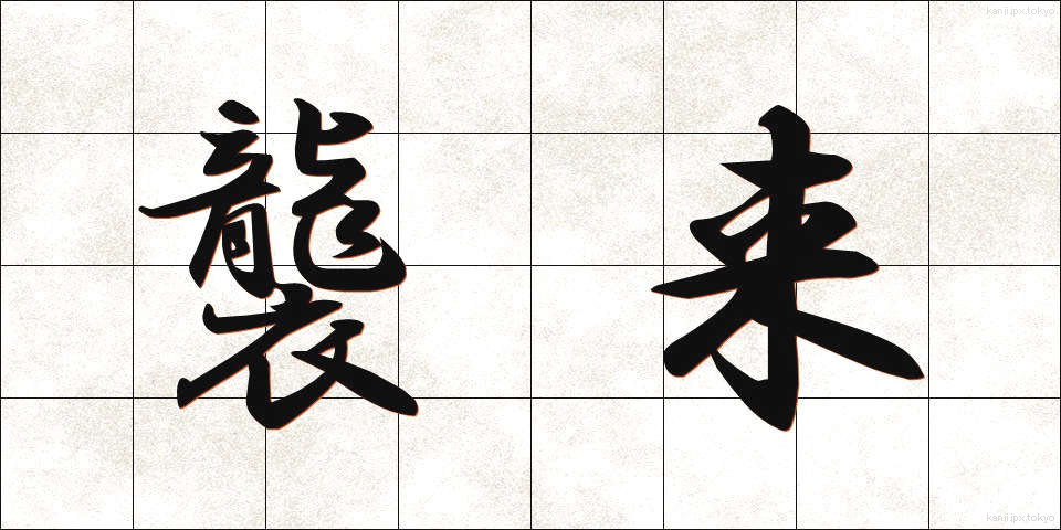 襲来 (しゅうらい)