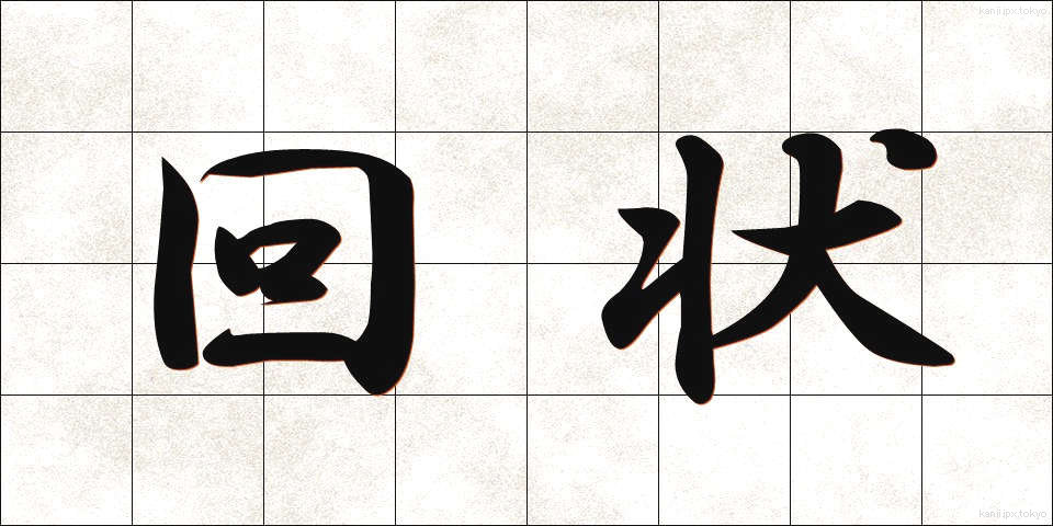 回状 (かいじょう)