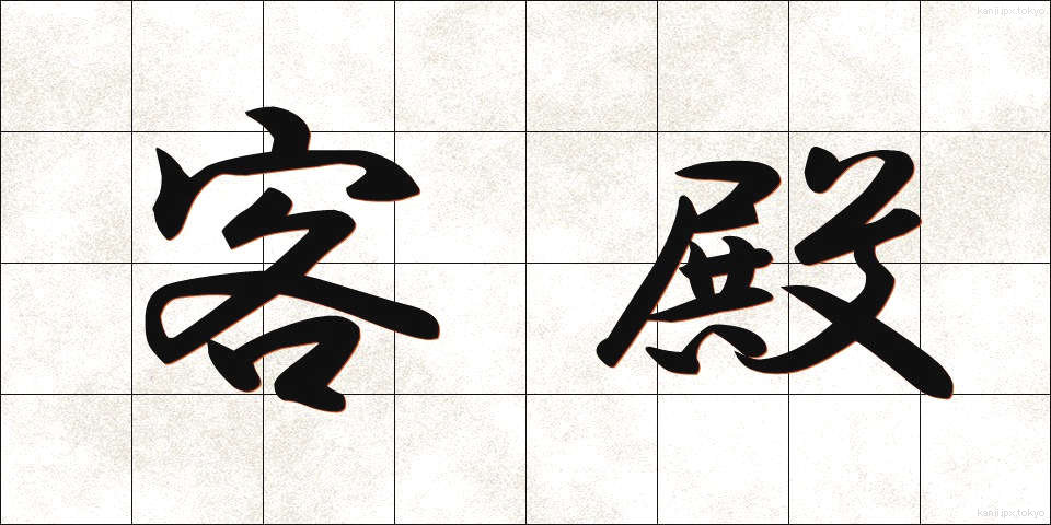 客殿 (きゃくでん)