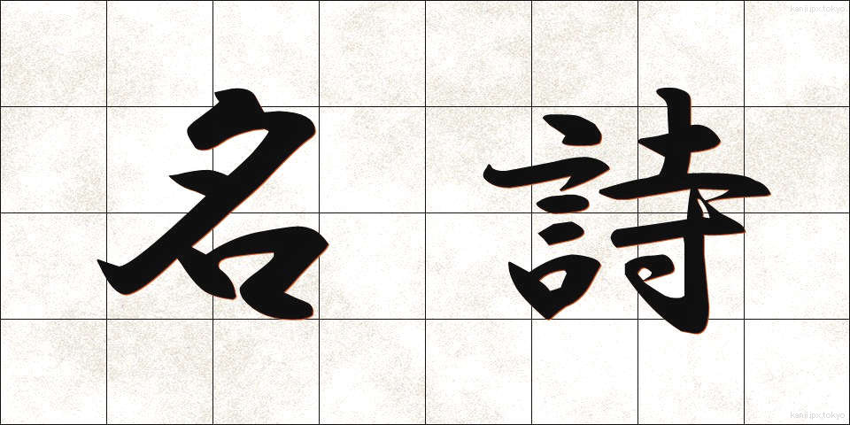 名詩 (めいし)