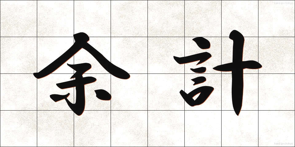 余計 (よけい)