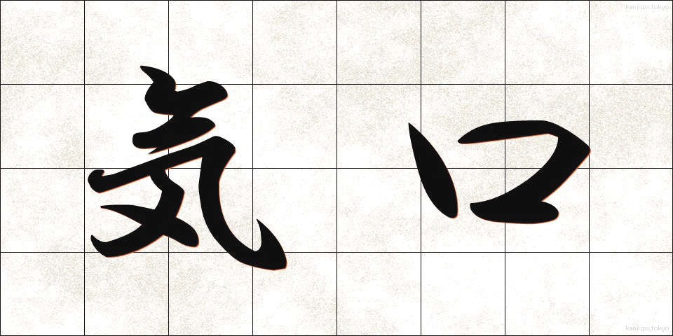 気口 (きぐち)