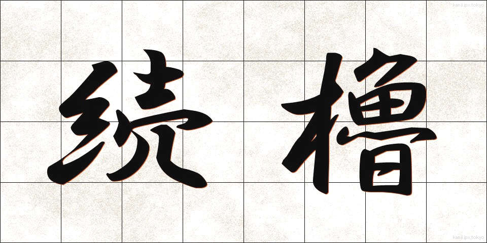 続櫓 (ぞくろ)