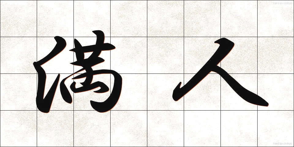 満人 (まんじん)
