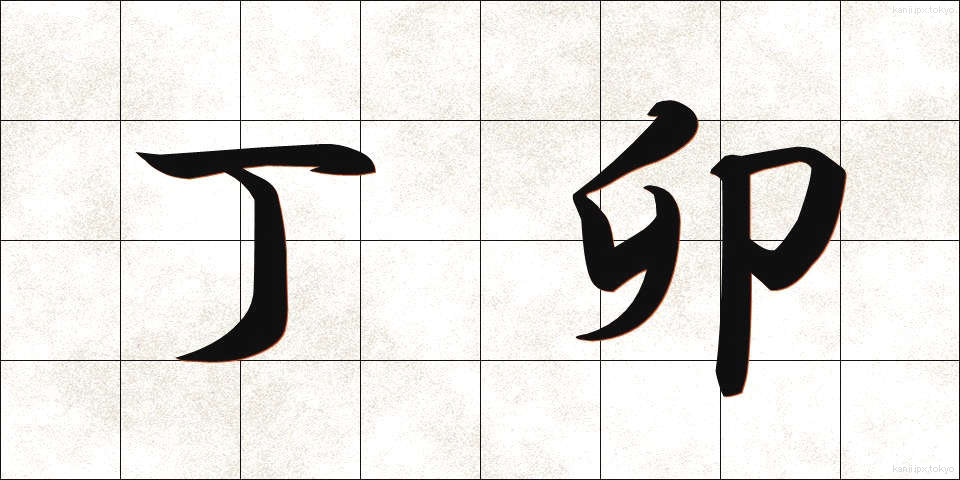 丁卯 (ていぼう)