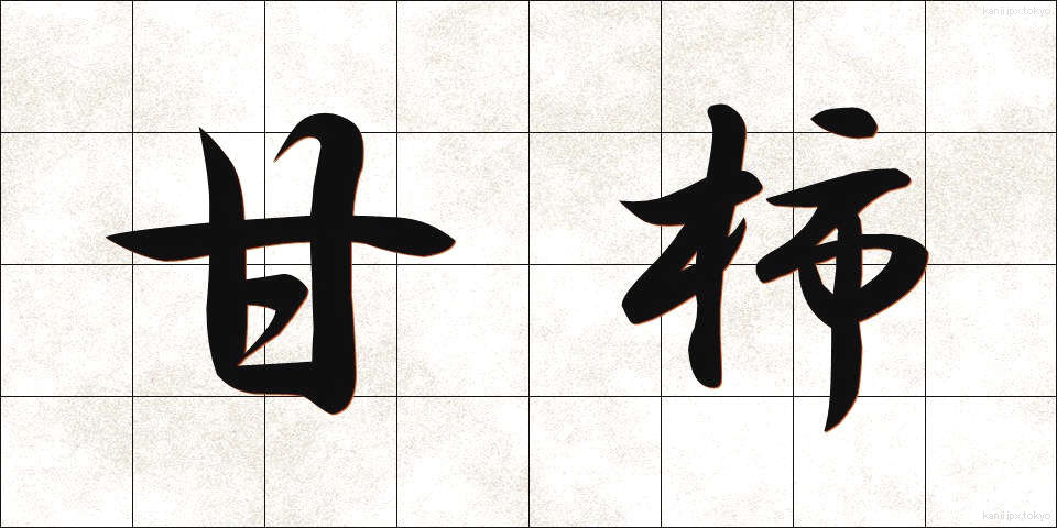 甘柿 (あまがき)