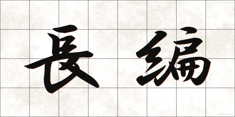 長編 (ちょうへん)