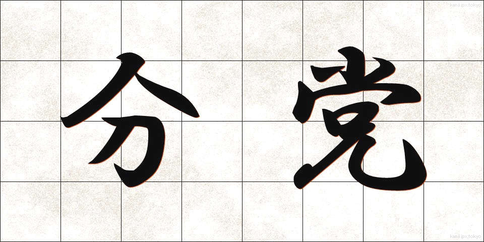 分党 (ぶんとう)