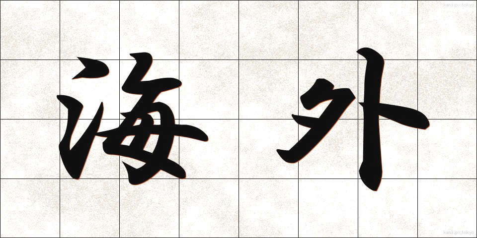 海外 (かいがい)