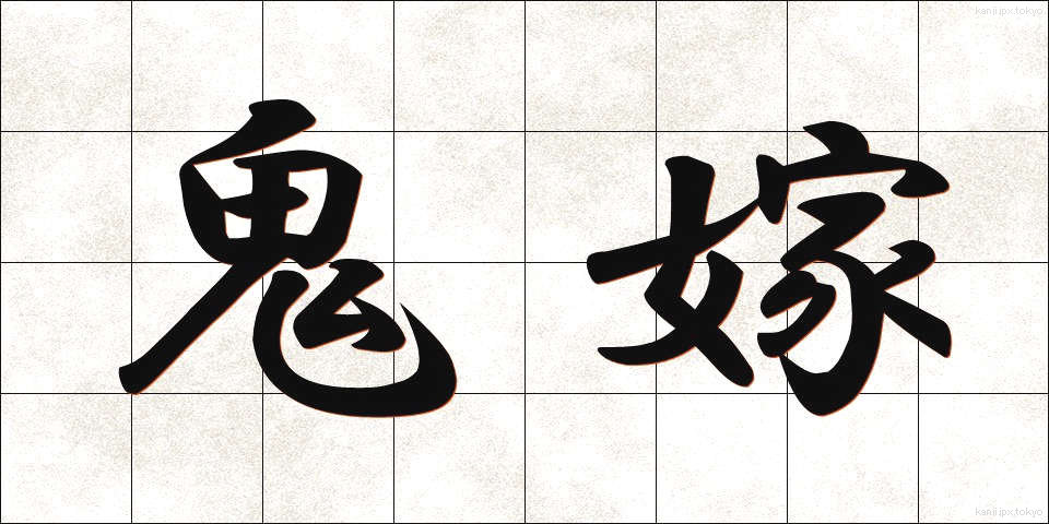 鬼嫁 (おによね)