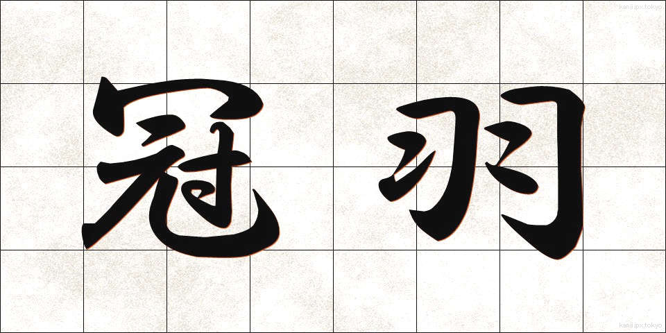 冠羽 (かんう)