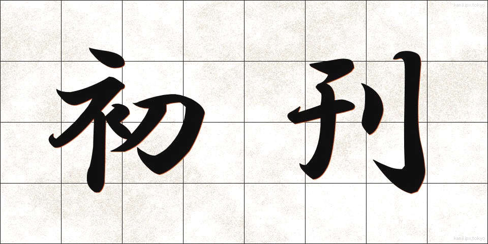 初刊 (しょかん)