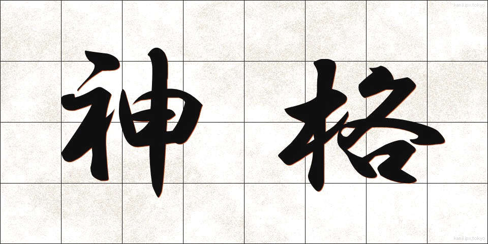 神格 (しんかく)