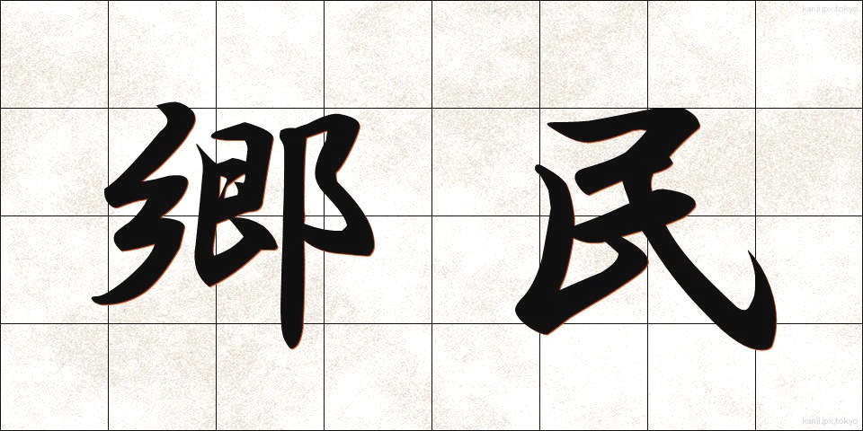 郷民 (きょうみん)