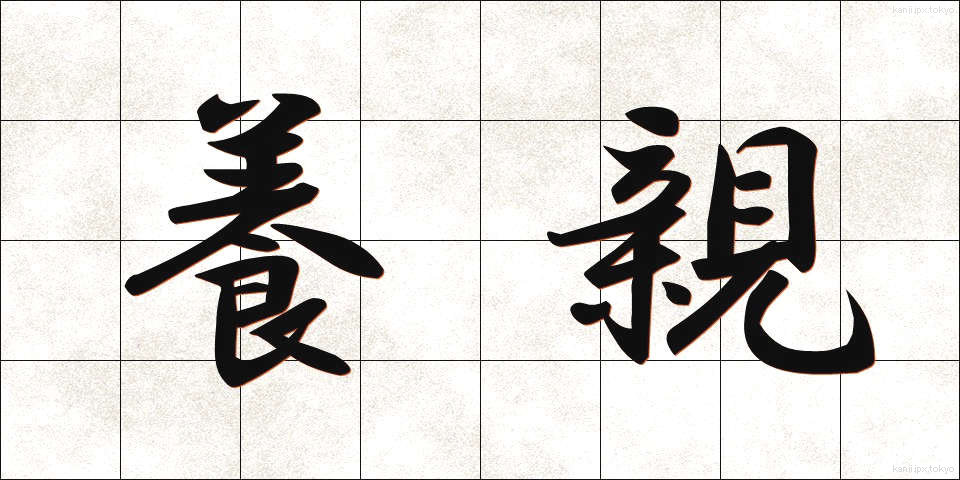 養親 (ようしん)
