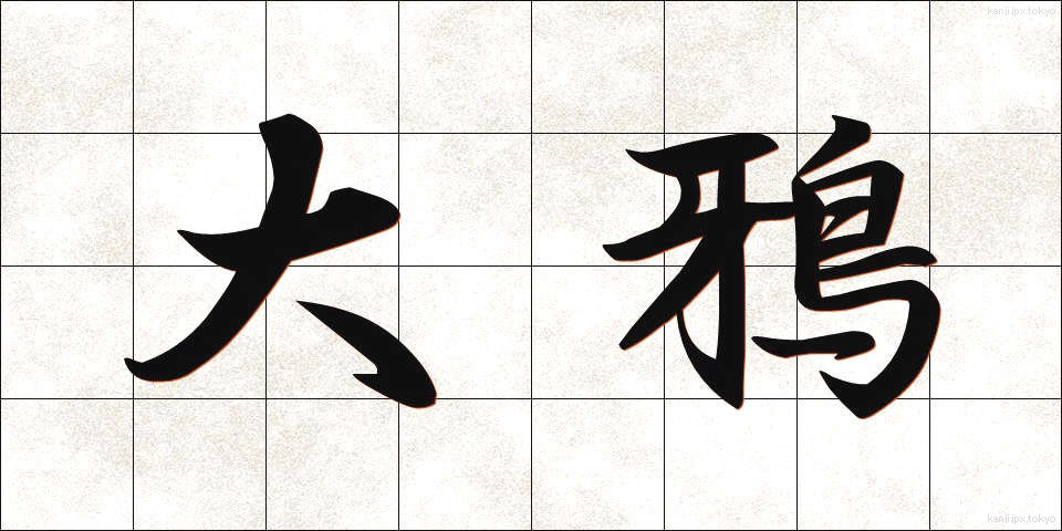 大鴉 (だいがらす)
