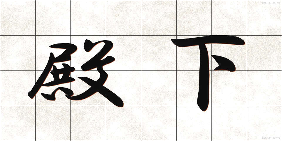 殿下 (でんか)