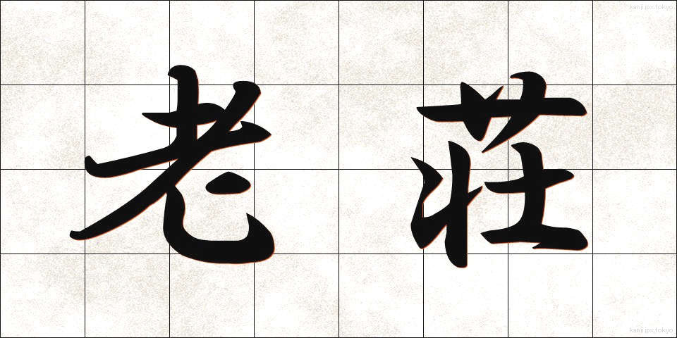 老荘 (ろうそう)