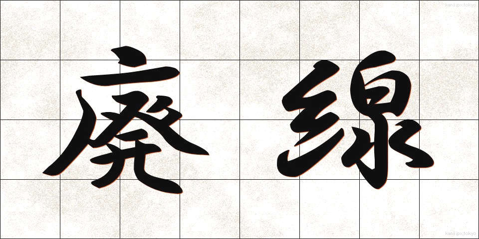 廃線 (はいせん)