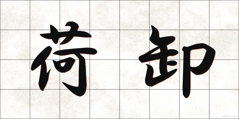 荷卸 (におろし)