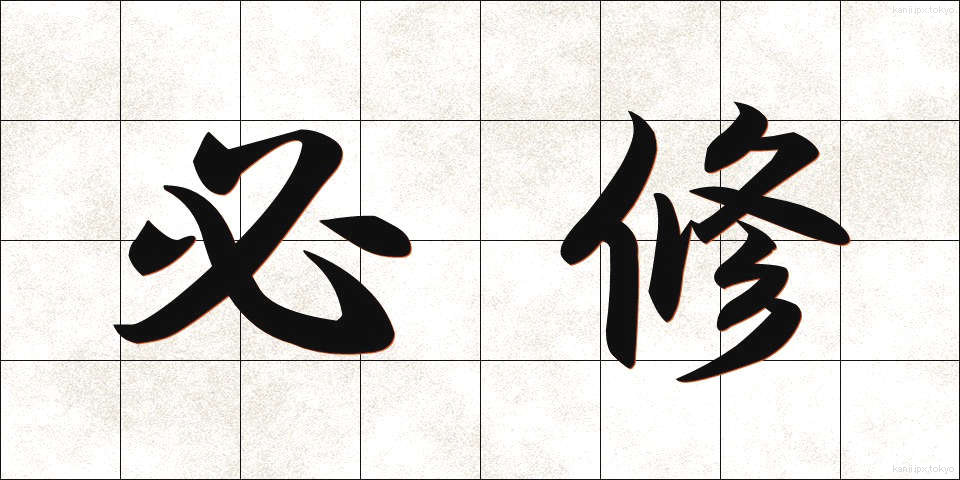 必修 (ひっしゅう)