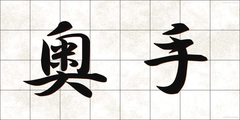 奥手 (おくて)