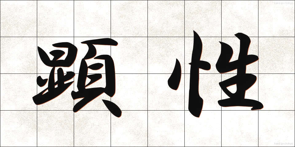 顕性 (けんせい)