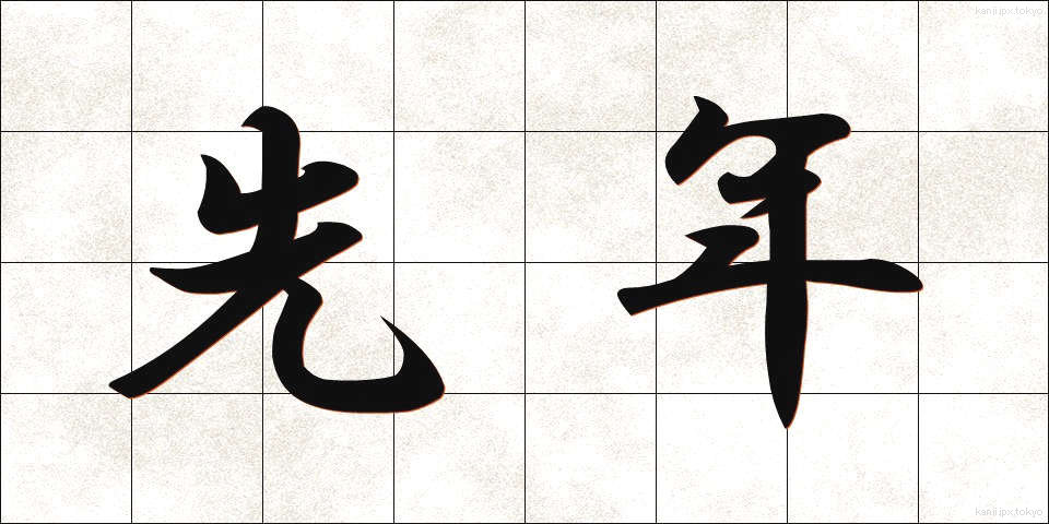 先年 (せんねん)