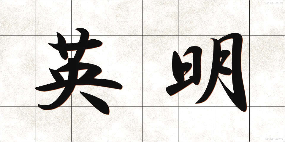 英明 (えいめい)