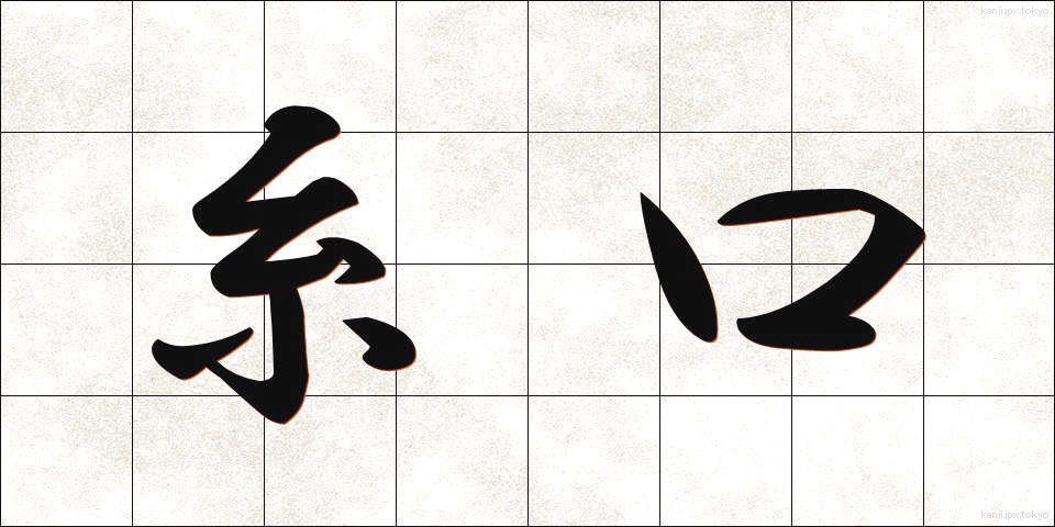 糸口 (いとぐち)