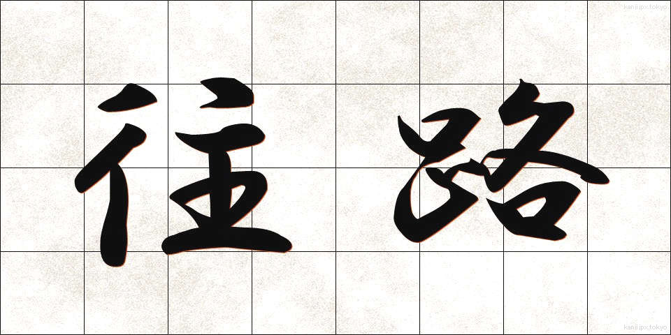 往路 (おうろ)