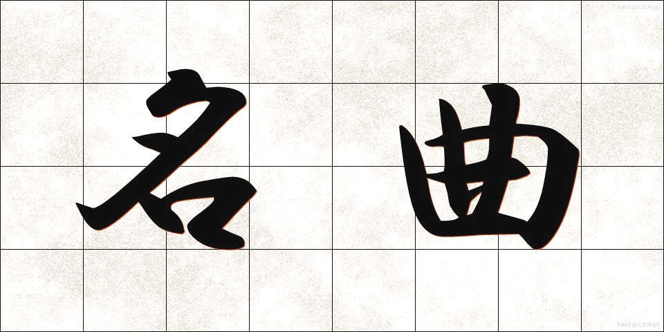名曲 (めいきょく)