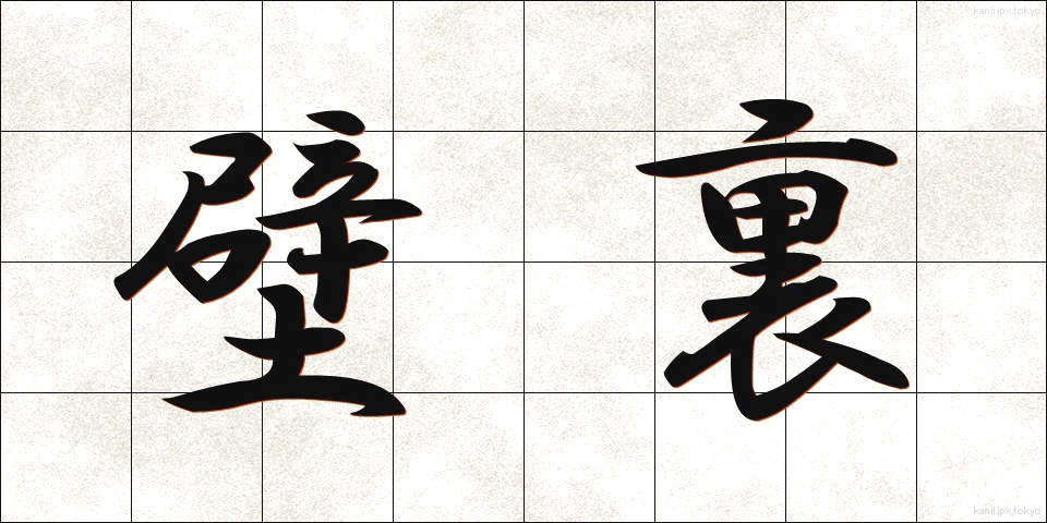 壁裏 (かべうら)