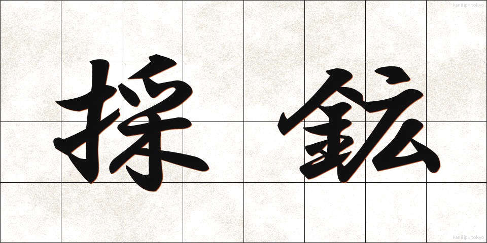 採鉱 (さいこう)