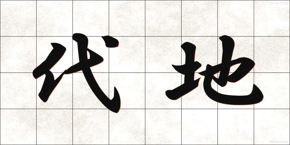 代地 (だいち)