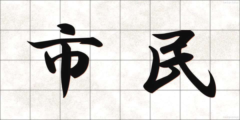 市民 (しみん)